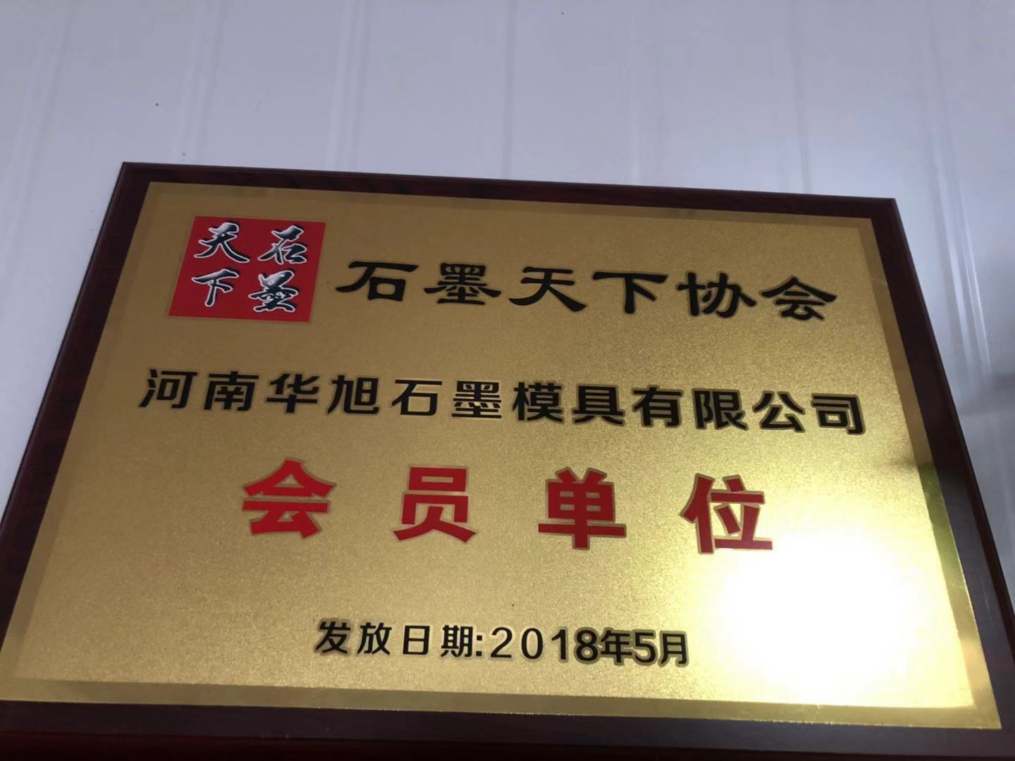 河南石墨模具會(huì)員單位榮譽(yù)資質(zhì) 河南石墨模具會(huì)員單位榮譽(yù)資質(zhì)